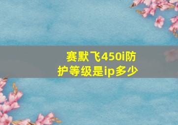 赛默飞450i防护等级是ip多少