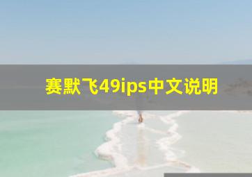 赛默飞49ips中文说明