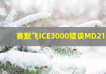 赛默飞ICE3000错误MD2104