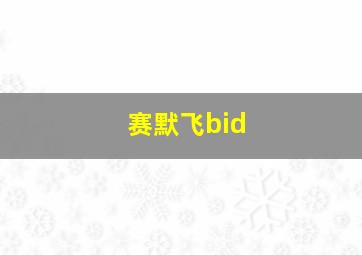 赛默飞bid