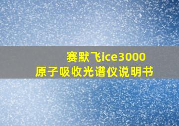 赛默飞ice3000原子吸收光谱仪说明书