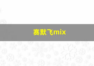 赛默飞mix