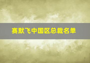 赛默飞中国区总裁名单