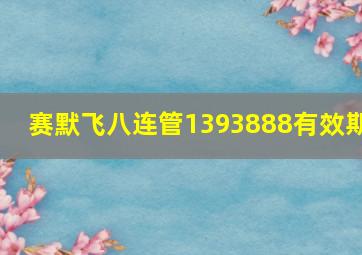 赛默飞八连管1393888有效期