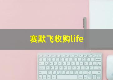 赛默飞收购life