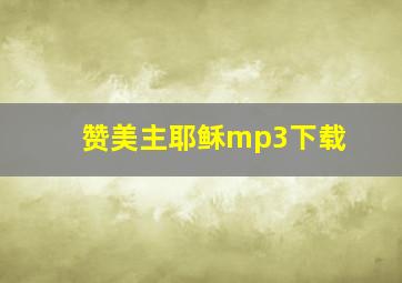 赞美主耶稣mp3下载