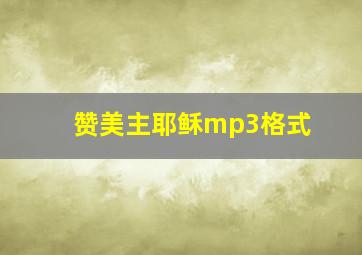 赞美主耶稣mp3格式