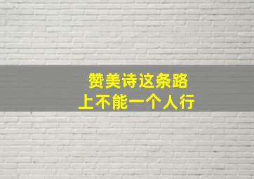 赞美诗这条路上不能一个人行