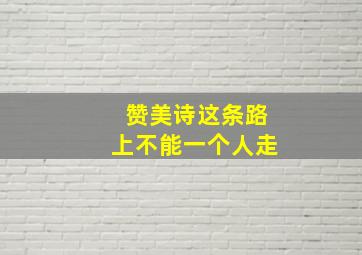 赞美诗这条路上不能一个人走