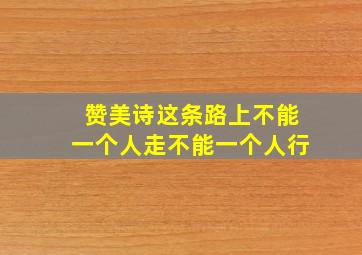 赞美诗这条路上不能一个人走不能一个人行