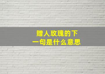 赠人玫瑰的下一句是什么意思