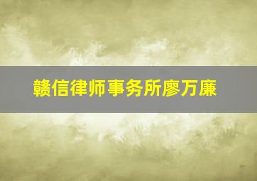 赣信律师事务所廖万廉