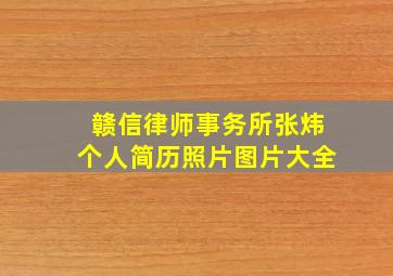 赣信律师事务所张炜个人简历照片图片大全