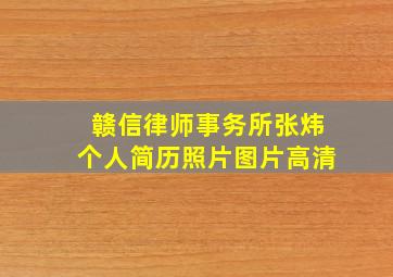 赣信律师事务所张炜个人简历照片图片高清