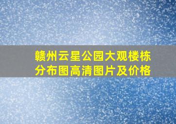 赣州云星公园大观楼栋分布图高清图片及价格