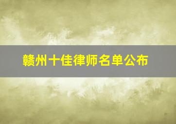 赣州十佳律师名单公布