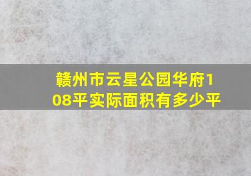 赣州市云星公园华府108平实际面积有多少平