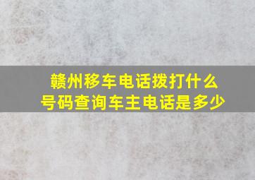 赣州移车电话拨打什么号码查询车主电话是多少