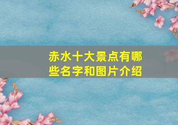 赤水十大景点有哪些名字和图片介绍