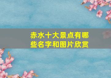 赤水十大景点有哪些名字和图片欣赏