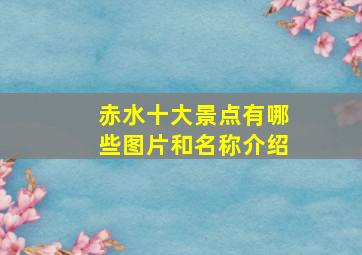 赤水十大景点有哪些图片和名称介绍