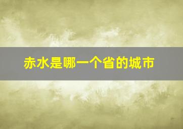 赤水是哪一个省的城市