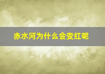 赤水河为什么会变红呢