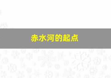 赤水河的起点