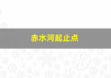 赤水河起止点