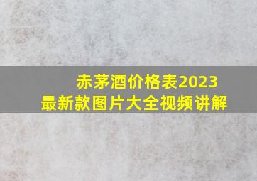 赤茅酒价格表2023最新款图片大全视频讲解