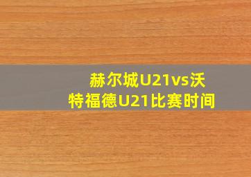 赫尔城U21vs沃特福德U21比赛时间