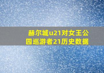 赫尔城u21对女王公园巡游者21历史数据