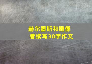 赫尔墨斯和雕像者续写30字作文