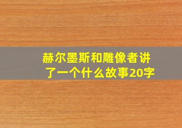 赫尔墨斯和雕像者讲了一个什么故事20字