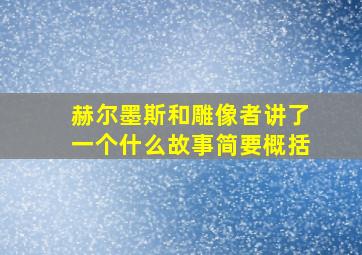 赫尔墨斯和雕像者讲了一个什么故事简要概括