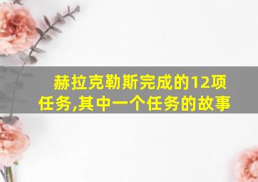 赫拉克勒斯完成的12项任务,其中一个任务的故事