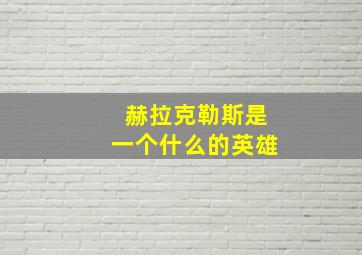 赫拉克勒斯是一个什么的英雄