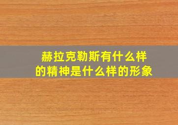 赫拉克勒斯有什么样的精神是什么样的形象