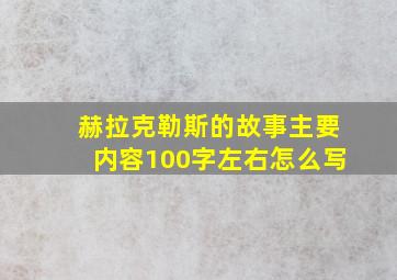 赫拉克勒斯的故事主要内容100字左右怎么写