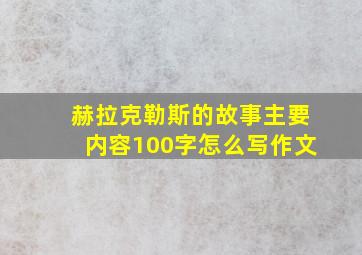 赫拉克勒斯的故事主要内容100字怎么写作文