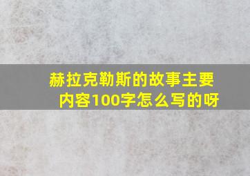 赫拉克勒斯的故事主要内容100字怎么写的呀