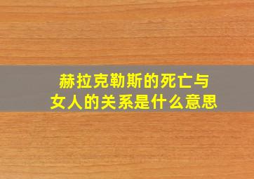 赫拉克勒斯的死亡与女人的关系是什么意思