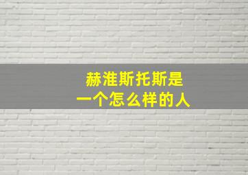 赫淮斯托斯是一个怎么样的人