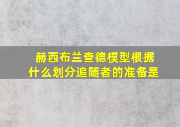 赫西布兰查德模型根据什么划分追随者的准备是