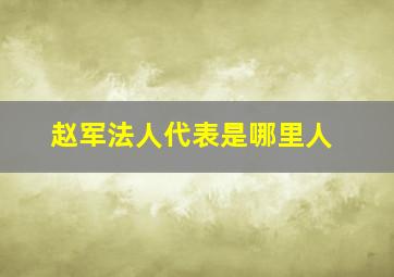 赵军法人代表是哪里人