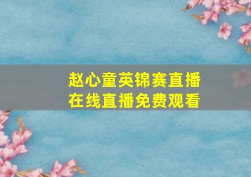 赵心童英锦赛直播在线直播免费观看