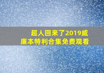 超人回来了2019威廉本特利合集免费观看