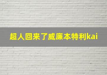 超人回来了威廉本特利kai