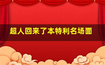 超人回来了本特利名场面