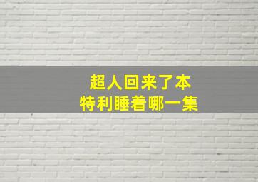 超人回来了本特利睡着哪一集